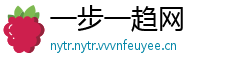 一步一趋网